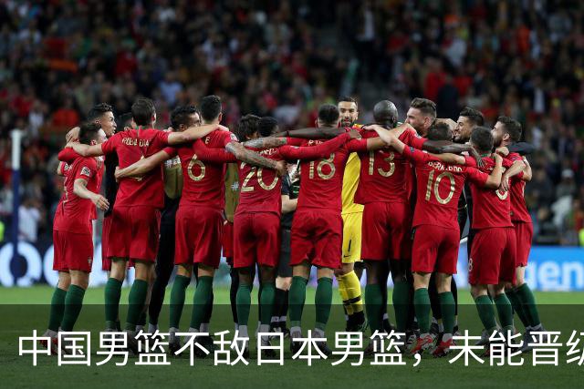 中国男篮不敌日本男篮，未能晋级亚运男篮决赛