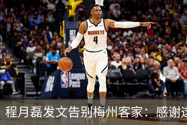 程月磊发文告别梅州客家：感谢这两年球迷支持